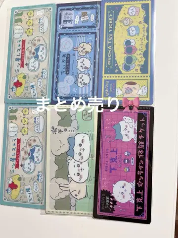 치이카와 mitamemo 티켓 파일 묶음 판매
