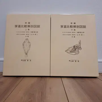 신편 가축 비교 해부 도설 상권, 하권 세트
