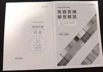 2025년 대비 이토주쿠 행정사 실전 답안 연습 문제 해답 해설 세트