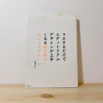 따라 하는 것만으로 편집 디자인 실력이 좋아지는 첫 레이아웃