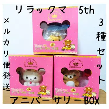 리락쿠마 5th 애니버서리 BOX 봉제인형 주년 키이로이토리