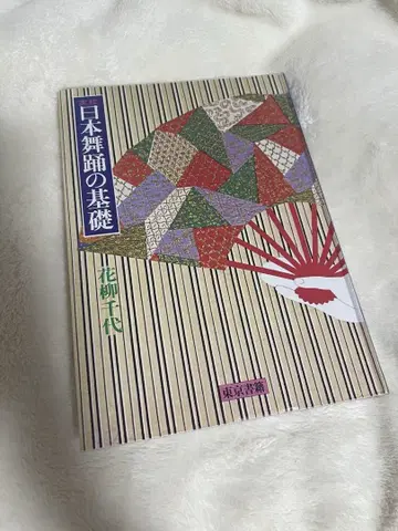 일본 무용의 기초 하나야기 치요 저
