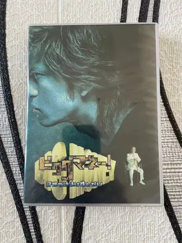 빅 머니~세상의 이치는 주식에 따라~ DVD-BOX