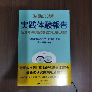 파동의 법칙 실천 체험 보고 아다치 이쿠로가 말하는 시공의 구조와 현실