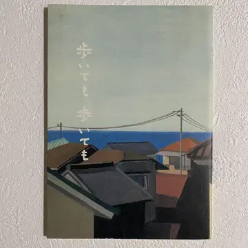 걸어도 걸어도 팜플렛 고레에다 히로카즈 귀중