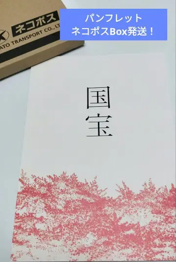 영화 [국보] 팜플렛 익명 메루카리 택배 / 네코포스 Box 발송!