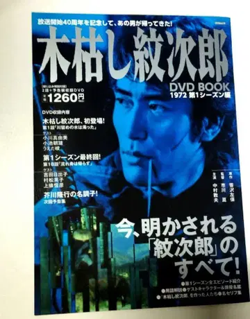 코가라시 몬지로 DVD BOOK 1972년 제1시즌