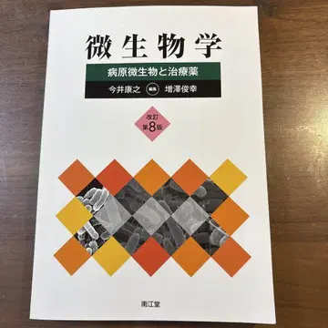 미생물학 개정 제8판: 병원 미생물과 치료제
