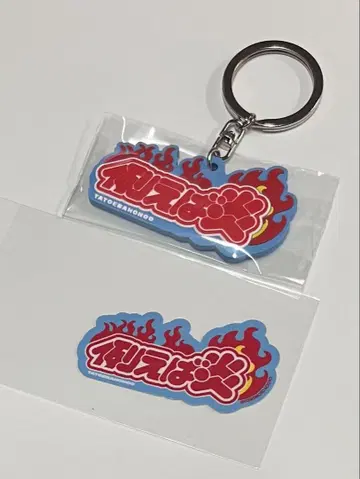 올만게키TOKYO 러버 키홀더 & 스티커 세트 예를 들어 불꽃