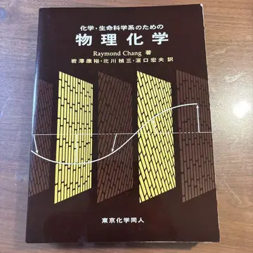 화학 생명과학계를 위한 물리화학
