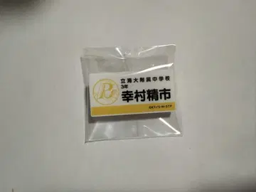 테니프리 전시회 명찰 유키무라 세이이치