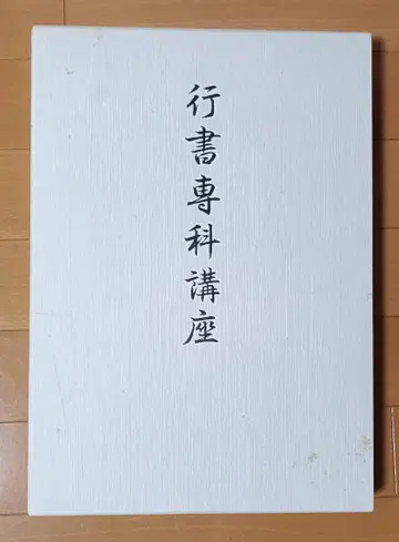행서전과강좌 일본서도협회