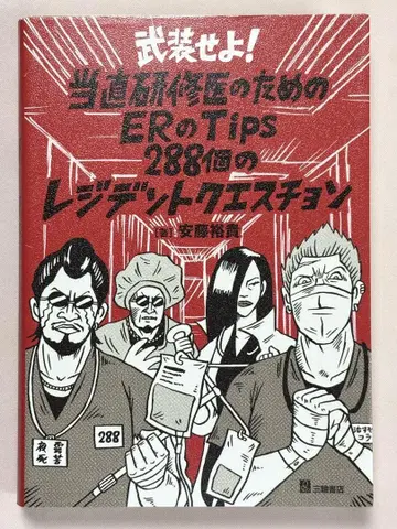 무장하라! 당직 연수의를 위한 ER의 Tips 288개의 레지던트 질문