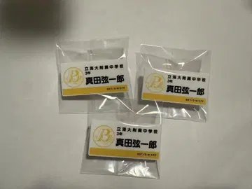 테니프리전 네임 플레이트 사나다 겐이치로 3점