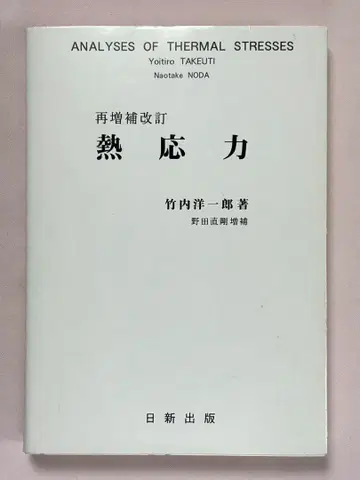열응력 (재증보개정판) 다케우치 요이치로/저 닛신출판