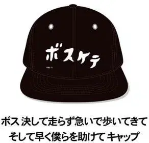 보스케테 캡 모자 우스타전 굉장해!! 마사루 씨