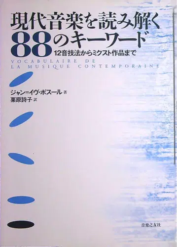 현대 음악을 읽어내는 88개의 키워드 12음 기법부터 믹스트 작품까지