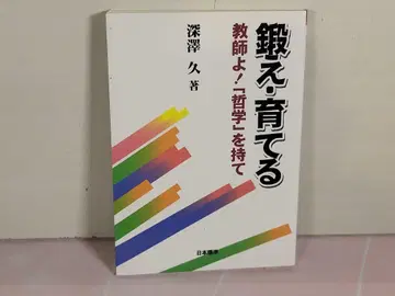 단련하고 기르다: 교사여! [철학]을 가져라