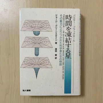 [제적본] 시간을 동결하는 별 지인서관 우주물리학 이론물리학 품절