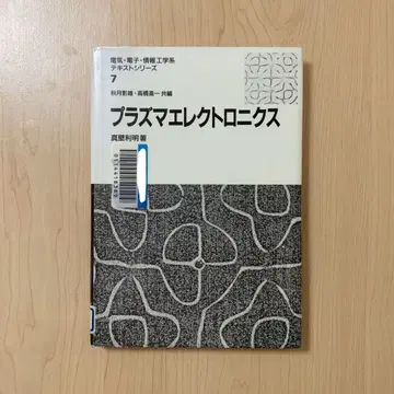 [제적본] 플라스마 일렉트로닉스 배풍관 응용물리학 공학 품절
