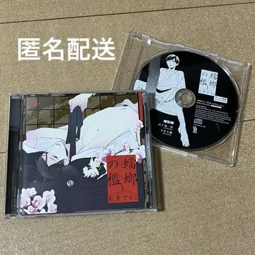 드라마 CD 사마귀의 우리 1 사이쿄 데리코