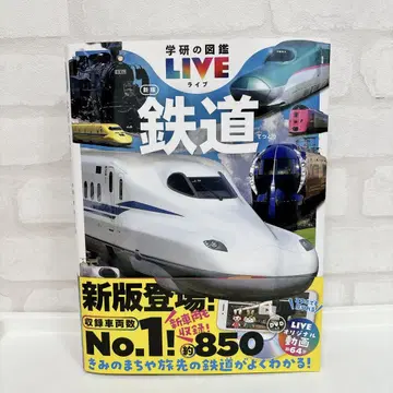 [새상품급] 갓켄 도감 LIVE 라이브 철도 도감 신판