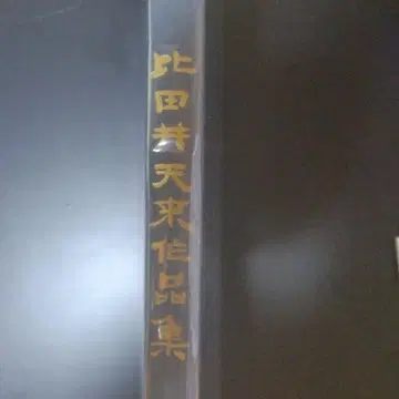 히다이 텐라이 작품집