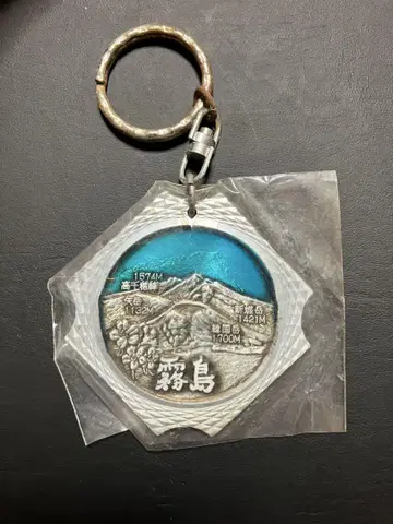 키리시마 메달형 키링