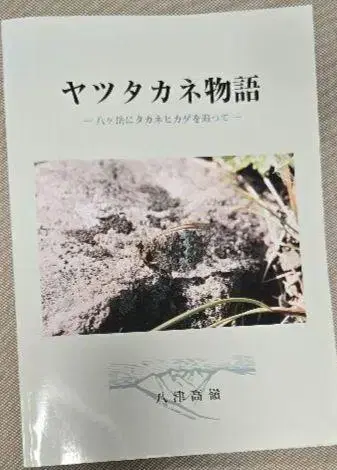 야츠타카네 이야기 중고 도서