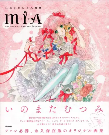 Gakken 이노마타 무츠미 MIA (오비 포함)