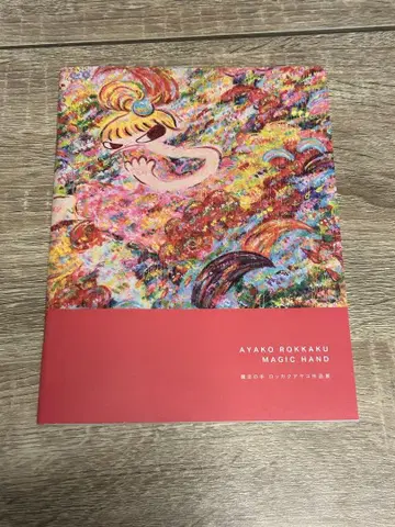 롯카쿠 아야코 마법의 손 도록