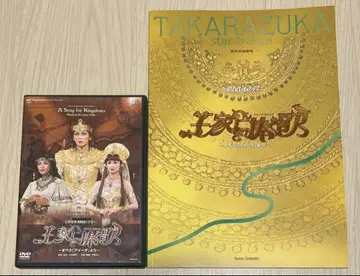 다카라즈카 가극단 성조 왕가에 바치는 노래 DVD 프로그램(팜플렛) 세트