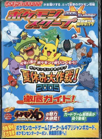 Pokemon 포켓몬 스쿠프 여름방학 대작전! 2005