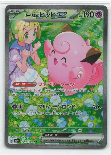Pokemon SV9 126/100 리리에의 피피ex SAR