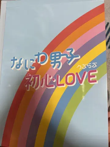 나니와 남자 - 초심 LOVE 아이랜드 스토어 한정판
