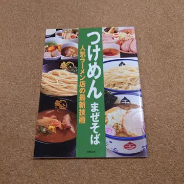 츠케멘 마제소바 : 인기 라멘 가게의 최신 기술