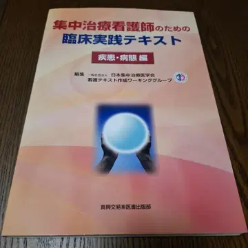 집중 치료 간호사를 위한 임상 실천 텍스트 질환 병태편