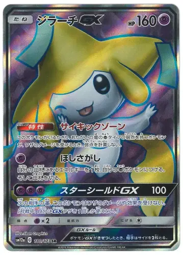 Pokemon SM12a 180/173 지라치GX SR
