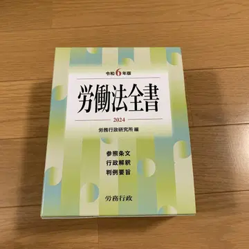 노동법 전서 2024년판 참조 조문 행정 해석 판례 요지