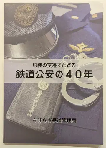 치바라기 철도관리국, 복장 반환을 통해 추적하는 철도 경찰의 40년