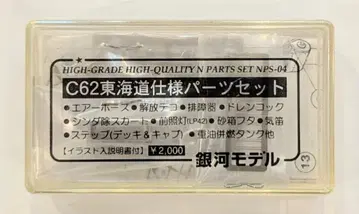 은하 모델 C62 도카이도 사양 부품 세트 NPS-04