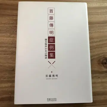 수토 덴메이 사례집 : 침구 임상 50년의 이야기