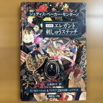 우아한 자수 스티치: 영감과 아이디어 250가지 도해 핸드북