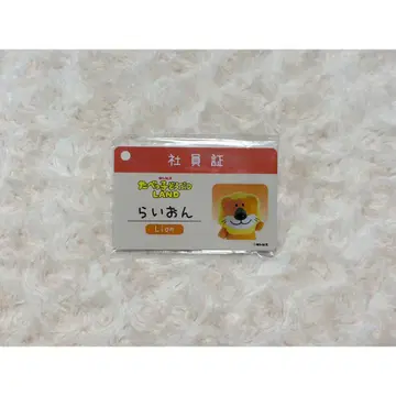 먹는 동물랜드 라이온군 직원증