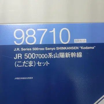 TOMIX 500계 코다마