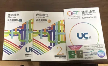 색채검정 과거 문제 UC 2급 텍스트 UC 세트