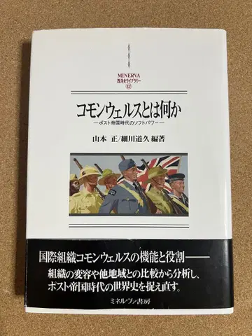 커먼웰스란 무엇인가? 세가와 미치히사, 미네르바 서점