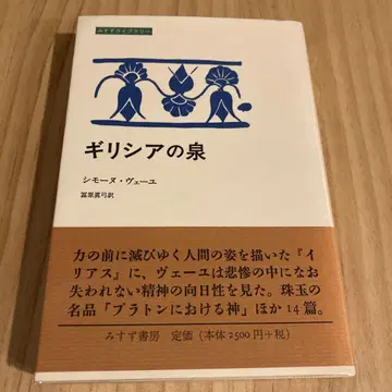 베유 그리스의 샘 미스즈 라이브러리 토모하라 마유미 플라톤 호메로스