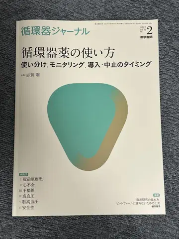 순환기 약물의 사용법 2022년 2월호 의학서원