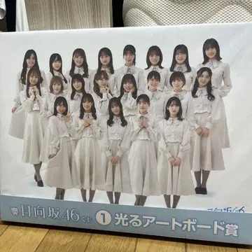 히나타46 제일복권 빛나는 아트보드